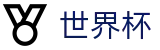 FIFA世界杯 · 在线登录与官方赛事入口